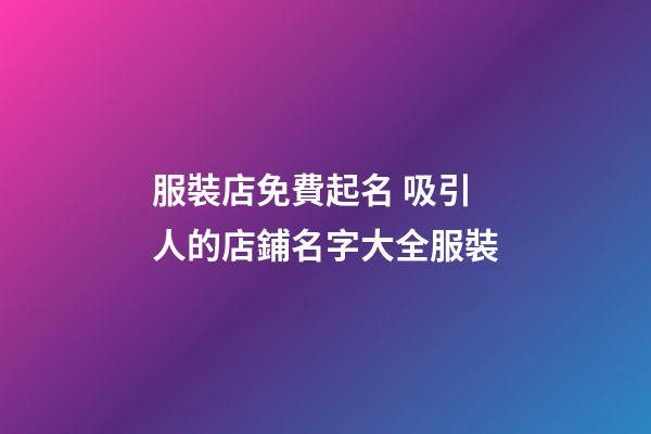 服裝店免費起名 吸引人的店鋪名字大全服裝-第1張-店鋪起名-玄機派
